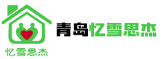 青岛忆雪思杰家居有限公司
